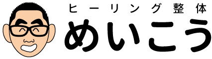 ヒーリング整体めいこう